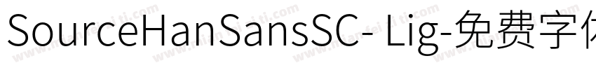 SourceHanSansSC- Lig字体转换